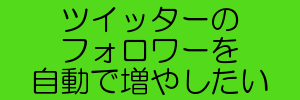 ツイッター